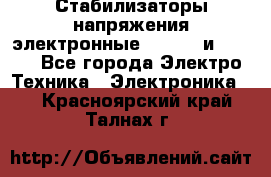 Стабилизаторы напряжения электронные Classic и Ultra - Все города Электро-Техника » Электроника   . Красноярский край,Талнах г.